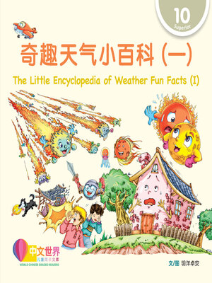 cover image of 奇趣天气小百科（一）/ The Little Encyclopedia of Weather Fun Facts (I) (Level 10)
